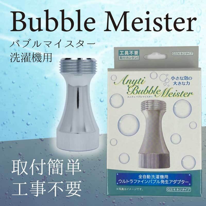 Anyti バブルマイスター 洗濯機用