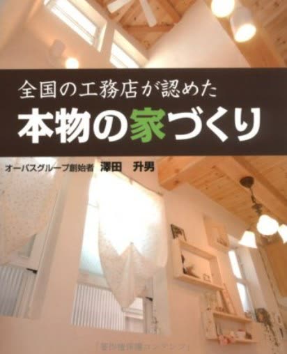 『全国の工務店が認めた「本物の家づくり」』