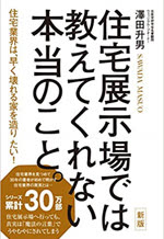 『新版 住宅展示場では教えてくれない本当のこと。』