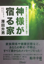 『神様が宿る家 ― あなたに幸せが訪れる住まい造り』