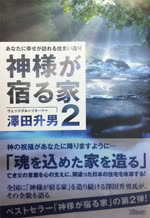 『神様が宿る家 2』