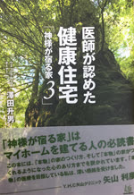 『医師が認めた健康住宅 ― 神様が宿る家 3』